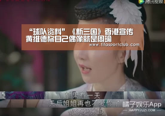 “球队资料”《新三国》香港宣传 黄维德称自己偶像就是周瑜(图2) 球队资料