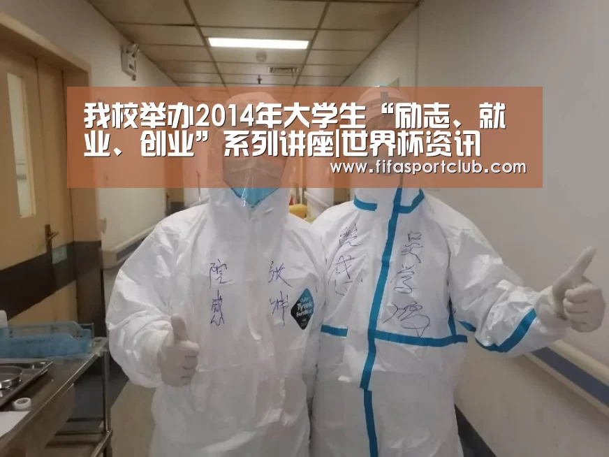 我校举办2014年大学生“励志、就业、创业”系列讲座|世界杯资讯(图1) 球队资料