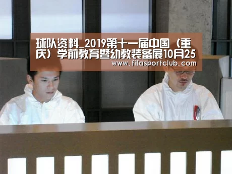 球队资料_2019第十一届中国(重庆)学前教育暨幼教装备展10月25召开(图1) 赛程时间